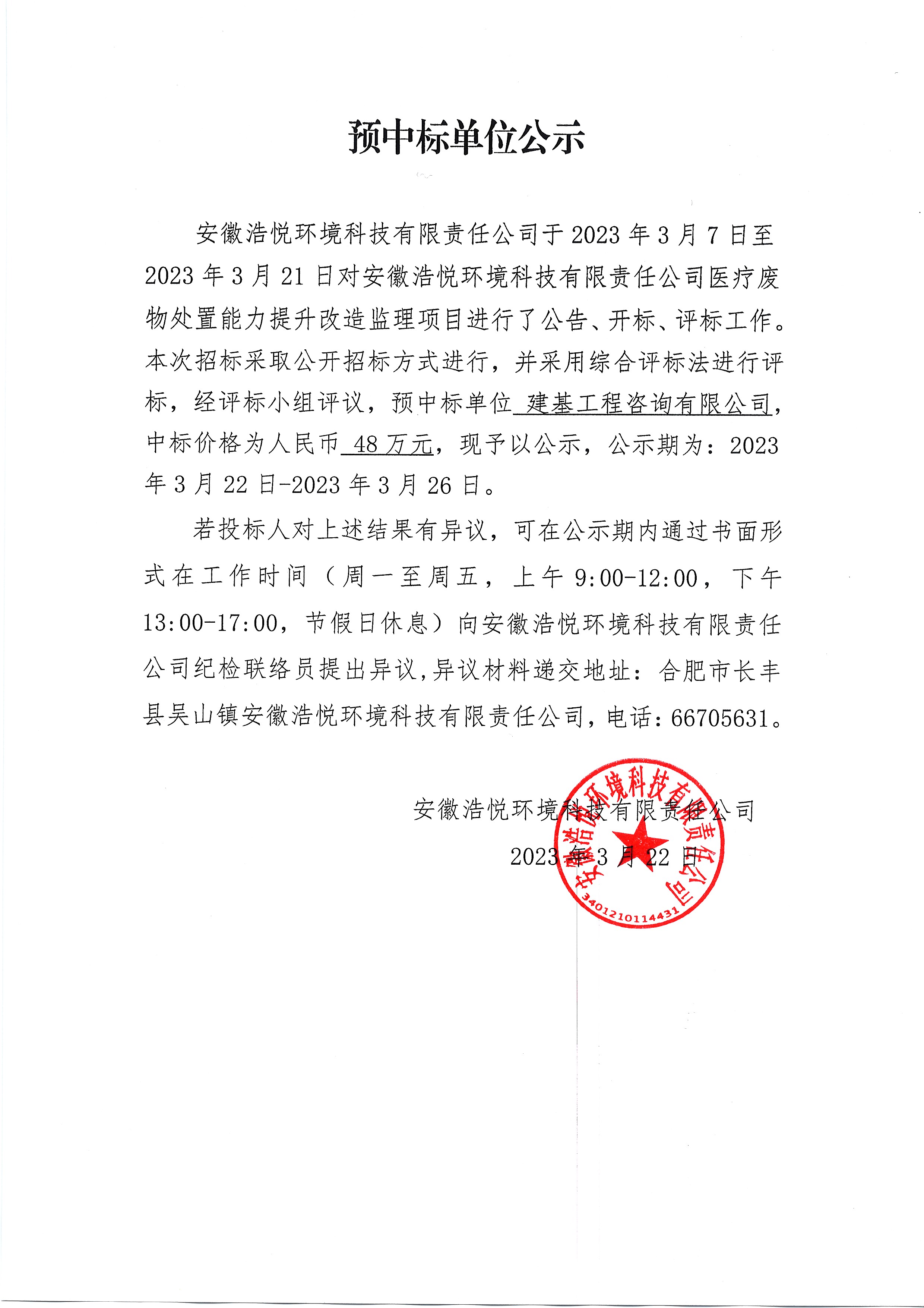 预中标单位公示（2023-3-22）